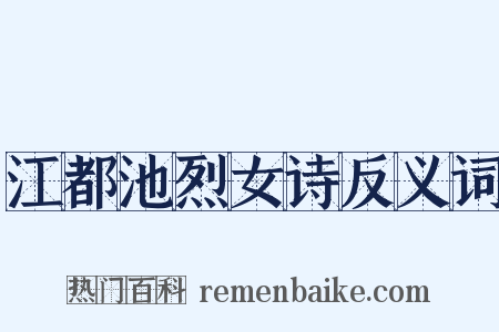 江都池烈女诗反义词是什么意思的图片